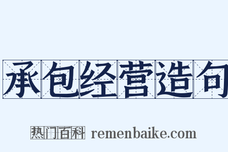 承包经营造句是什么意思的图片